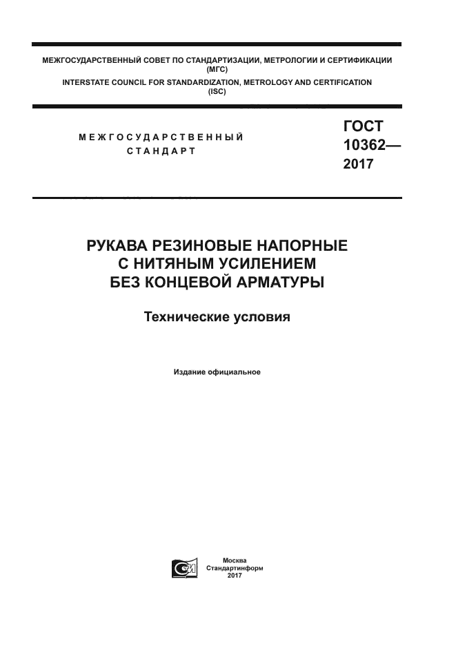 ГОСТ 10362-2017 - Рукава резиновые напорные с нитяным усилением без концевой арматуры. Технические условия 